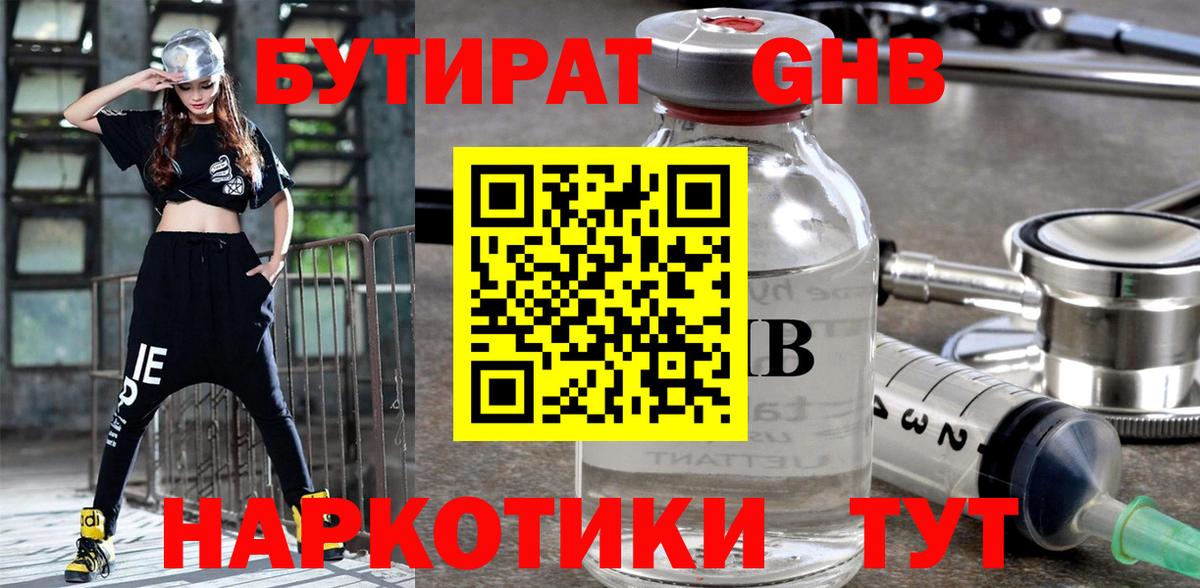 Бутират бутик Гуково