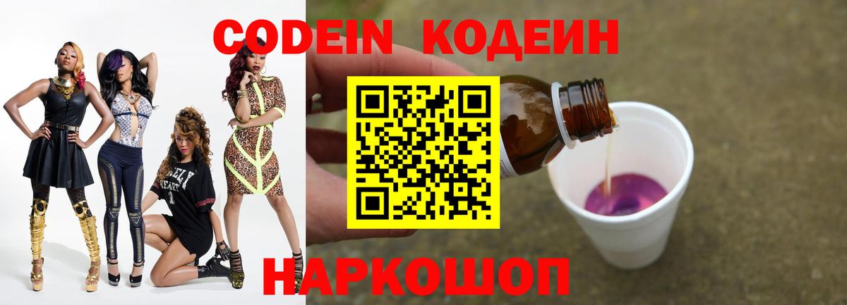 Codein напиток Lean (лин) Гуково
